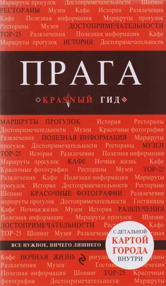 Прага : путеводитель. 5-е издание, исправленное и дополненное - фото 1