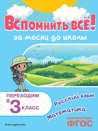 Вспомнить всё! За месяц до школы. Переходим в 3 класс. Математика и русский язык - фото 1