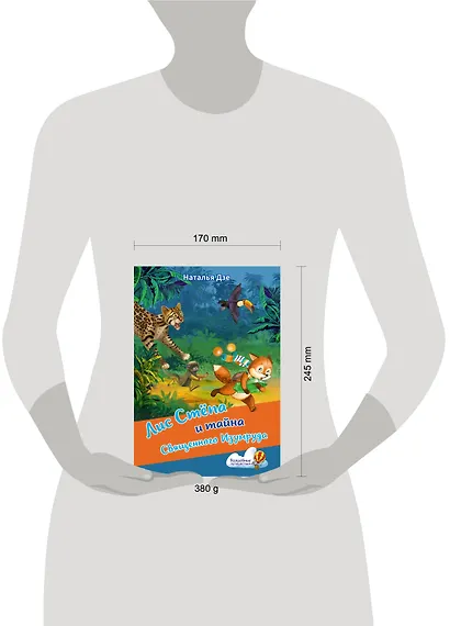 Лис Степа и тайна Священного Изумруда - фото 9