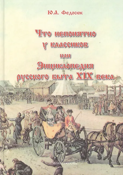 Что непонятно у классиков или Энц. рус. быта 19 в. (10 изд) (м) - фото 2