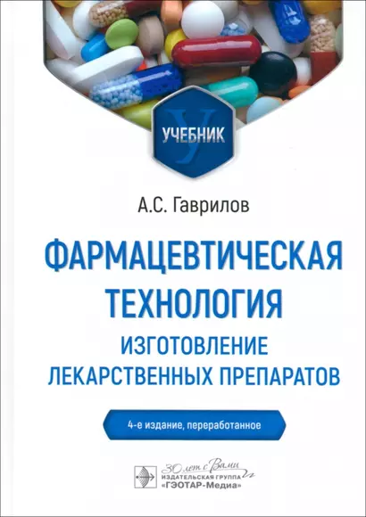 Фармацевтическая технология. Изготовление лекарственных препаратов. 4-е издание, переработанное - фото 1