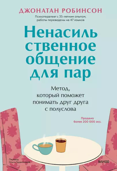 Ненасильственное общение для пар. Метод, который поможет понимать друг друга с полуслова - фото 1