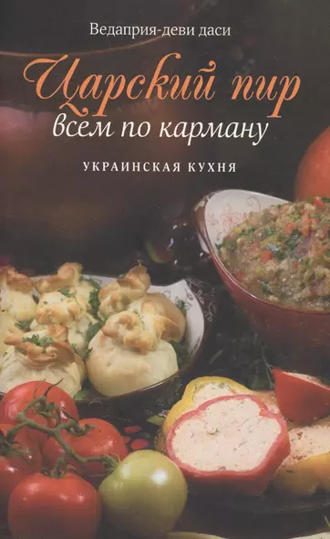 Царский пир всем по карману. Украинская кухня - фото 1