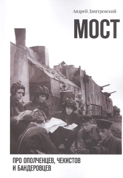 Мост: про ополченцев, чекистов и бандеровцев - фото 1