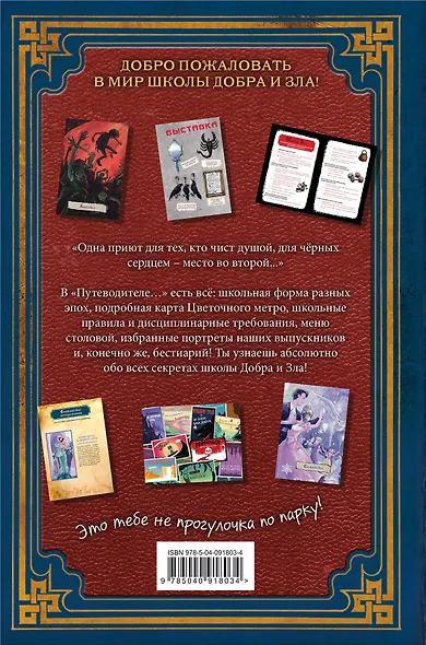 Путеводитель по школе Добра и Зла - фото 2