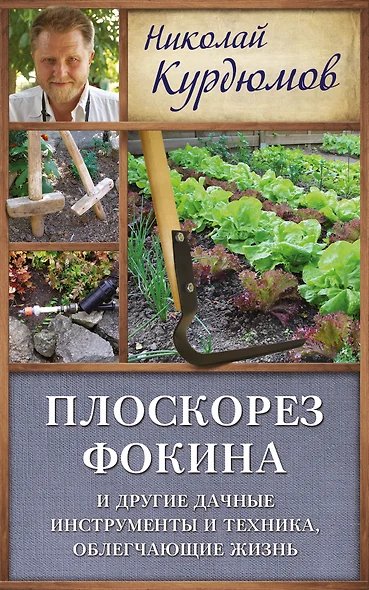 Курдюмов(ДачнаяШкола) Плоскорез Фокина и другие дачные инструменты и техника, облегчающие жизнь - фото 1