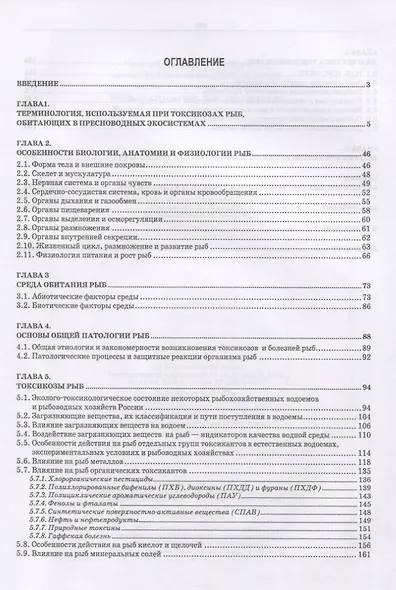 Ихтиопатология. Токсикозы рыб. Учебник - фото 2