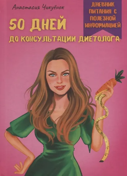 50 дней до консультации диетолога - фото 1