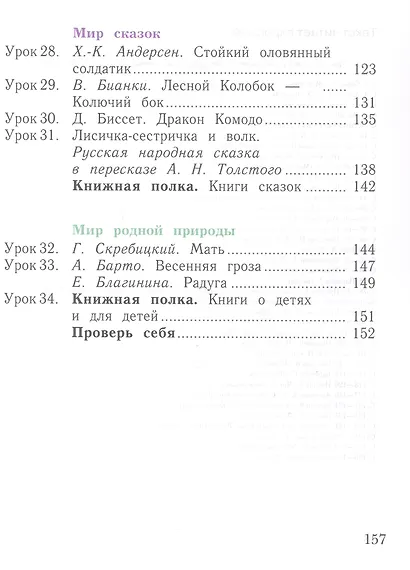 Литературное чтение. 1 класс. Уроки слушания. Учебная хрестоматия - фото 13