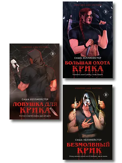 Комплект из 3 книг (Безмолвный Крик. Ловушка для Крика. Большая охота Крика) - фото 1