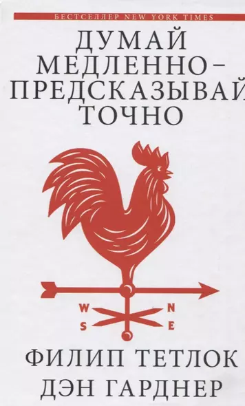 Думай медленно – предсказывай точно. Искусство и наука предвидеть опасность - фото 1