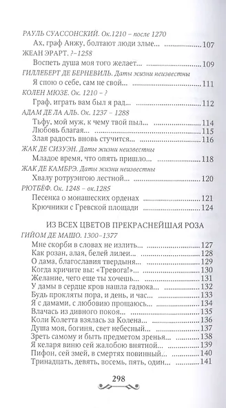 Дама с единорогом. Французская средневековая лирика - фото 4