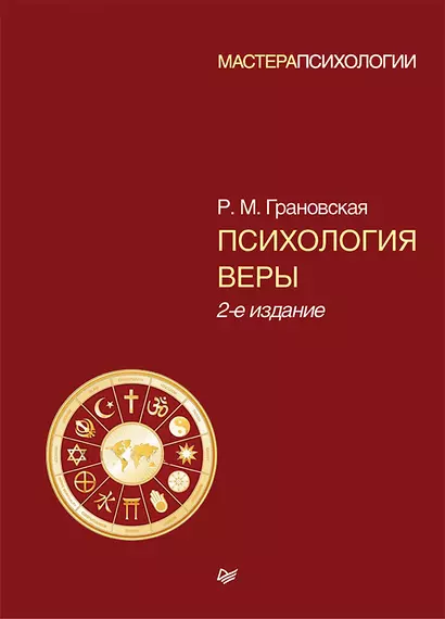 Психология веры. 2-е изд. - фото 1