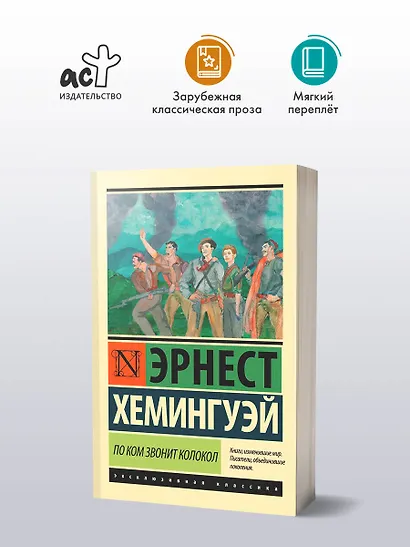 По ком звонит колокол - фото 3