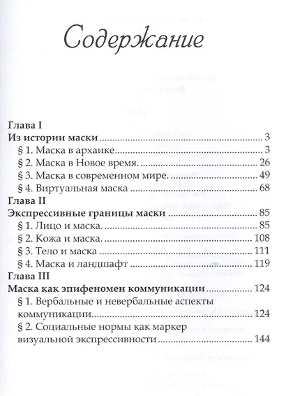 Маска: стратегии идентичности - фото 2