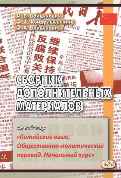 Сборник дополнительных материалов к учебнику "Китайский язык. Общественно-политический перевод. Начальный курс" - фото 1