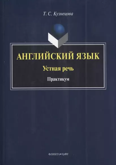 Английский язык Устная речь Практикум (на англ. яз.) (м) Кузнецова - фото 1