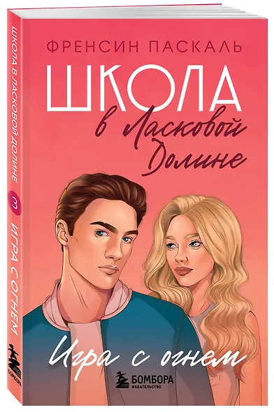 Школа в Ласковой Долине. Игра с огнем (книга № 3) - фото 3
