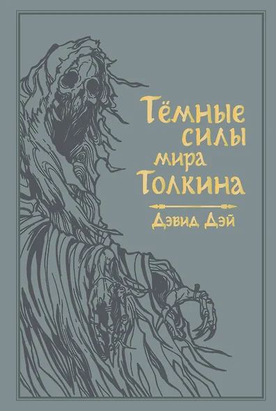 Темные силы мира Толкина - фото 1