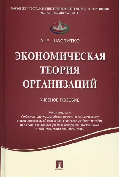 Экономическая теория организаций.Уч.пос - фото 1