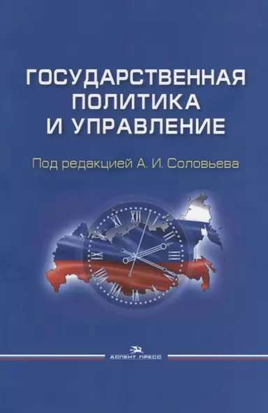 Государственная политика и управление. Учебное пособие - фото 1