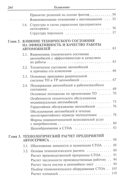 Сервисное обслуживание автомобильного транспорта. Учебное пособие - фото 3