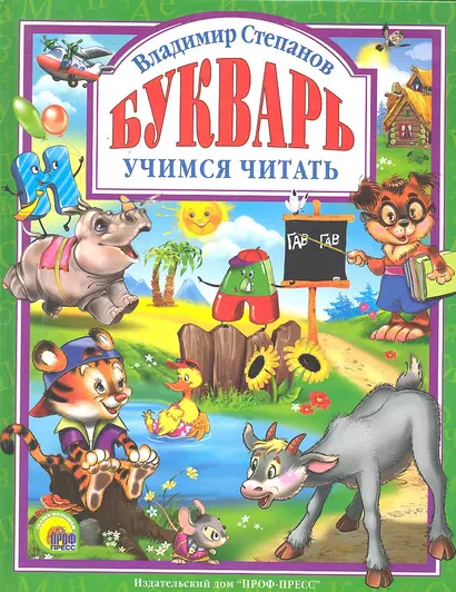 Букварь. Учебное пособие для привития детям навыков самостоятельного чтения. - фото 1