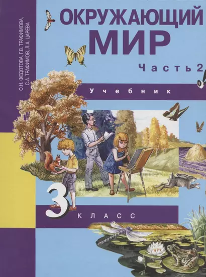 Окружающий мир. 3 класс. Учебник. В двух частях. Часть 2 - фото 1