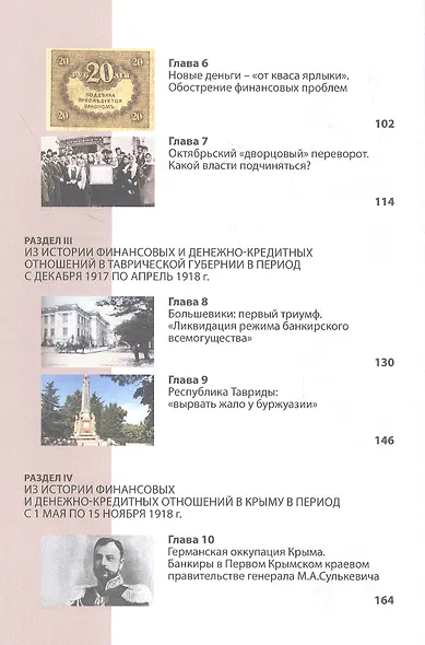 Финансовые бури Гражданской войны в Крыму. Хроники исторических событий (1917-1922 гг.) - фото 3
