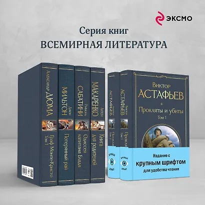 Прокляты и убиты (комплект из 2 книг с крупным шрифтом) - фото 6