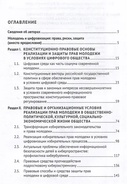 Права молодежи в условиях цифровой среды: вопросы правового регулирования, реализации и защиты. Монография.-М.:Проспект,2025. - фото 3