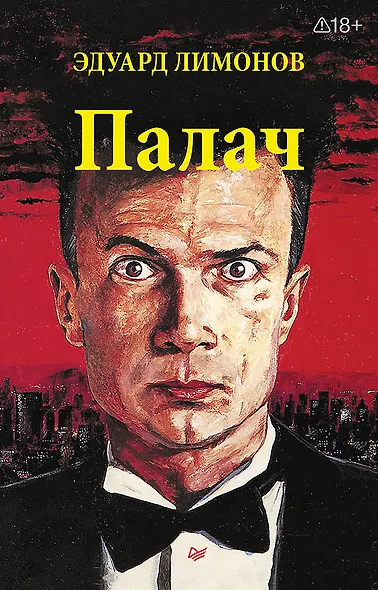 Палач (роман) - фото 1