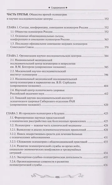История отечественной психиатрии. В одном томе - фото 4