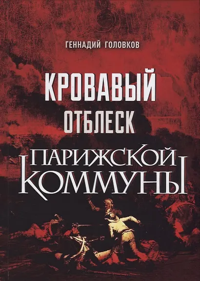 Кровавый отблеск Парижской коммуны - фото 1
