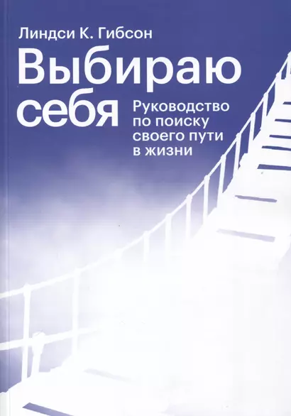 Выбираю себя. Руководство по поиску своего пути в жизни - фото 1