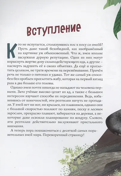 Змеи. Великолепная десятка - фото 2