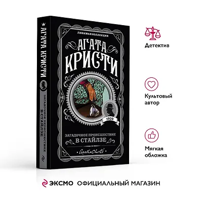 Загадочное происшествие в Стайлзе - фото 4