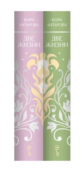 Две жизни. Двухтомник. Эксклюзивное оформление "Сияние света". Все части в двух томах - фото 12