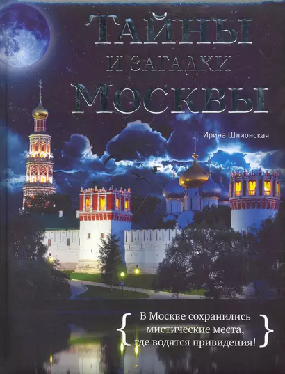 Тайны и загадки Москвы - фото 1