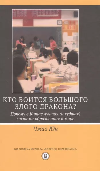 Кто боится большого злого дракона? Почему в Китае лучшая (и худшая) система образования в мире? - фото 1