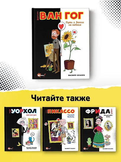 Ван Гог. Путь с Земли на небеса - фото 6