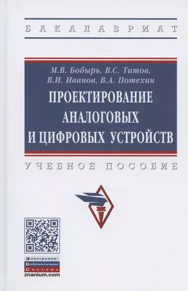 Проектирование аналоговых и цифровых устройств. Учебное пособие - фото 1