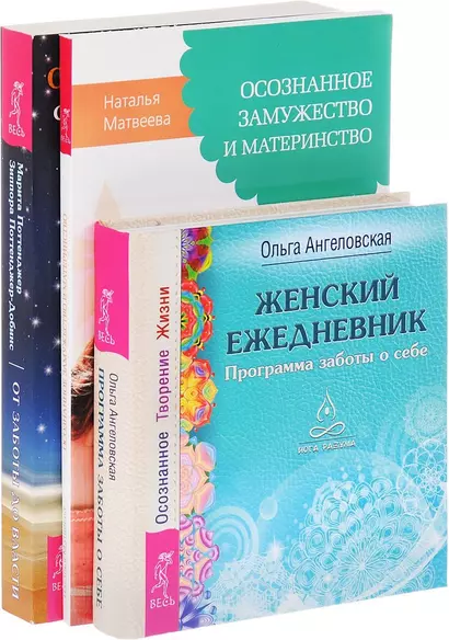 От заботы до власти Женский ежедн. Осознан. замуж. и матер. (компл. 3 кн.) (0573) (упаковка) - фото 1