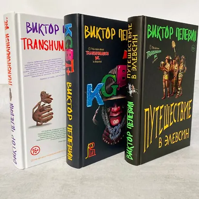 Корпорация Пелевина Transhumanism inc. (комплект из 3-х книг: Transhumanism inc. KGBT+ Путешествие в Элевсин) - фото 8