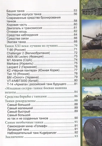 ЭНЦИКЛОПЕДИЯ. ХОЧУ ЗНАТЬ. ЭНЦИКЛОПЕДИЯ О ТАНКАХ - фото 3