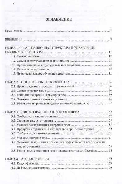 Устройство и обслуживание газового хозяйства: учебник - фото 2