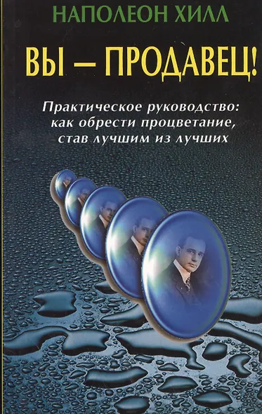 Вы - продавец! Практическое руководство - фото 1