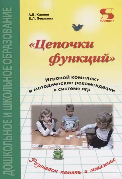 Цепочки функций. Игровой комплект и методические рекомендации к системе игр. Издание 2-е дополненн - фото 1