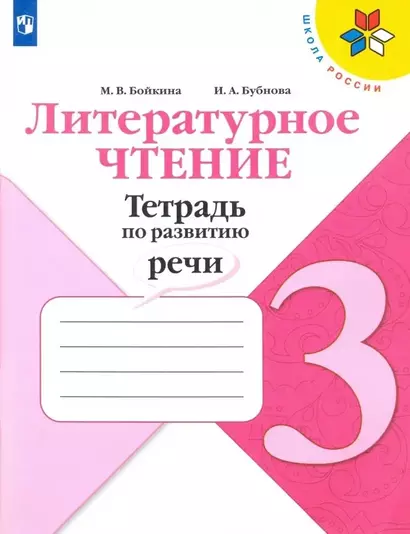 Литературное чтение. 3 класс. Тетрадь по развитию речи. Учебное пособие - фото 1