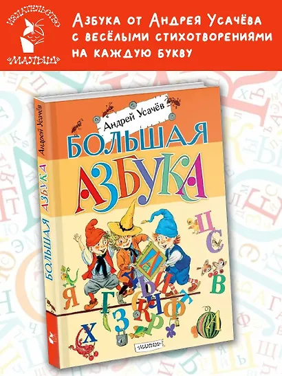 Большая азбука. Рисунки С. Бордюга и Н. Трепенок - фото 3